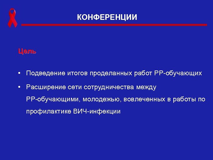 КОНФЕРЕНЦИИ Цель • Подведение итогов проделанных работ РР-обучающих • Расширение сети сотрудничества между РР-обучающими,