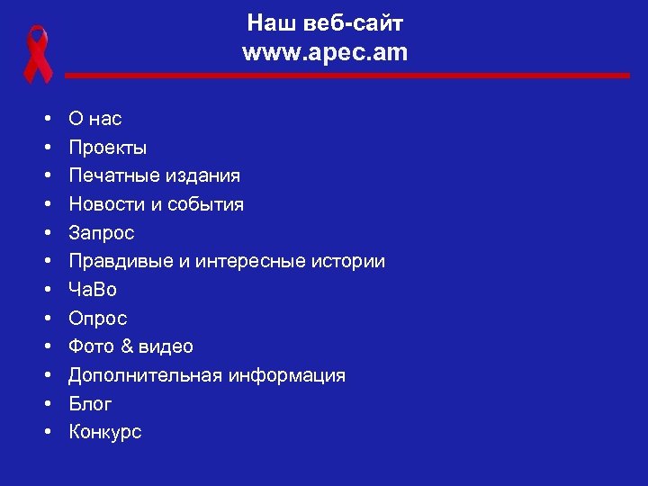 Наш веб-сайт www. apec. am • • • О нас Проекты Печатные издания Новости