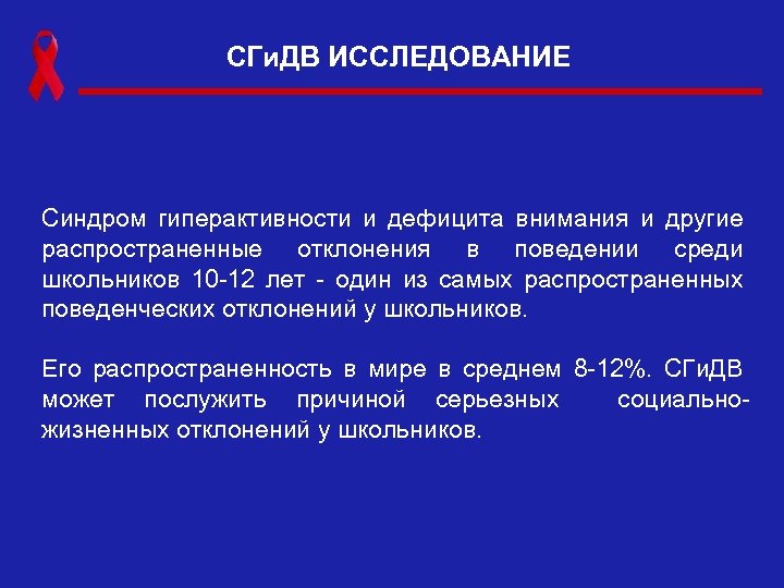 СГи. ДВ ИССЛЕДОВАНИЕ Синдром гиперактивности и дефицита внимания и другие распространенные отклонения в поведении