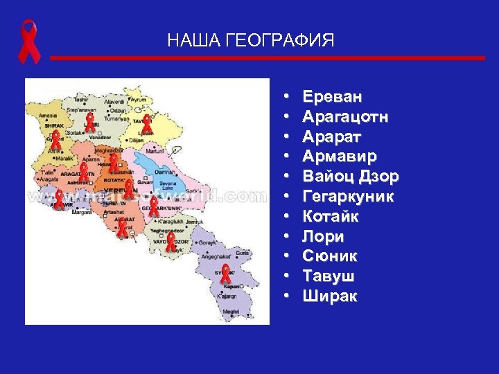 НАША ГЕОГРАФИЯ • • • Ереван Арагацотн Арарат Армавир Вайоц Дзор Гегаркуник Котайк Лори