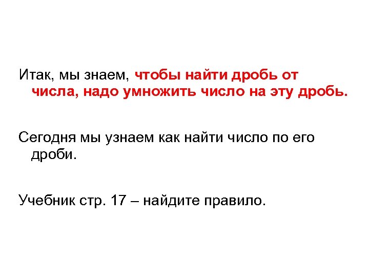 Итак, мы знаем, чтобы найти дробь от числа, надо умножить число на эту дробь.