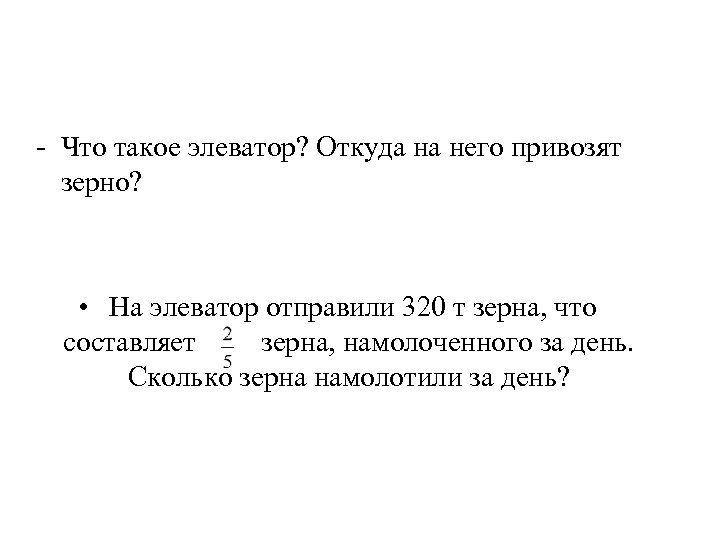 - Что такое элеватор? Откуда на него привозят зерно? • На элеватор отправили 320