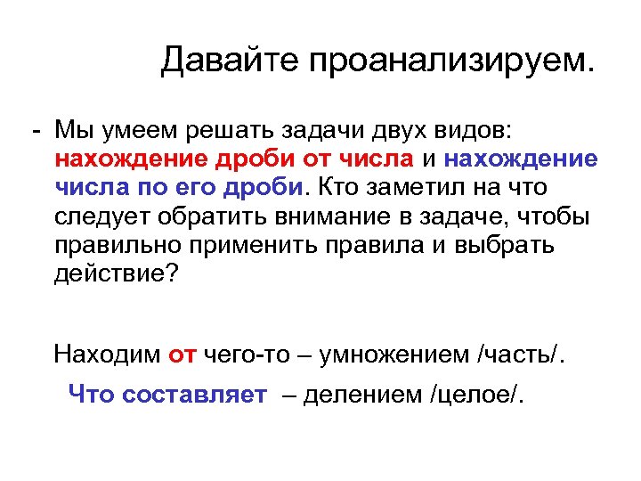 Давайте проанализируем. - Мы умеем решать задачи двух видов: нахождение дроби от числа и