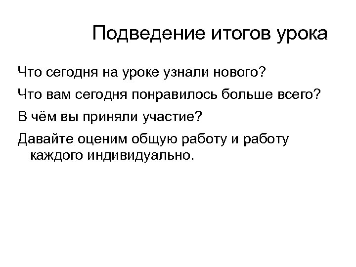 Подведение итогов урока Что сегодня на уроке узнали нового? Что вам сегодня понравилось больше