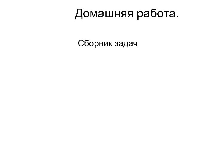 Домашняя работа. Сборник задач 