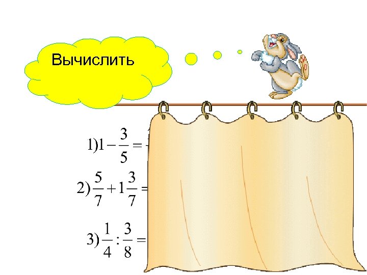 Вычислить 