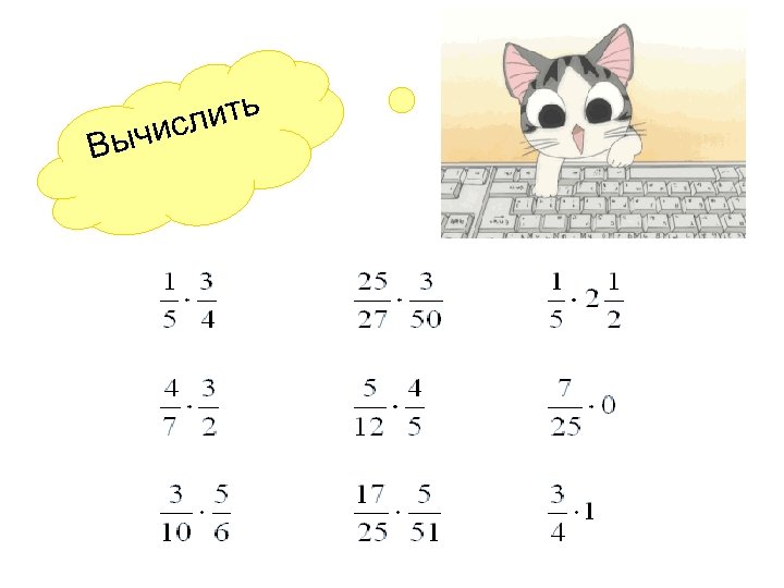 Вы лить чис 