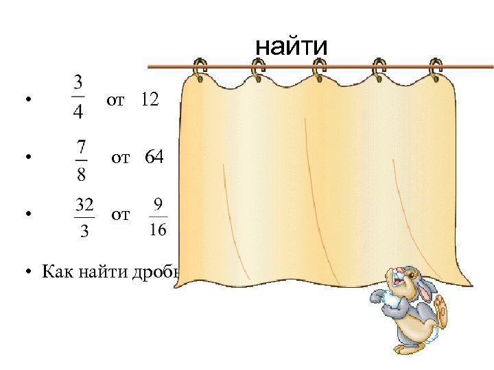 найти • от 12 9 • от 64 56 • от 6 • Как
