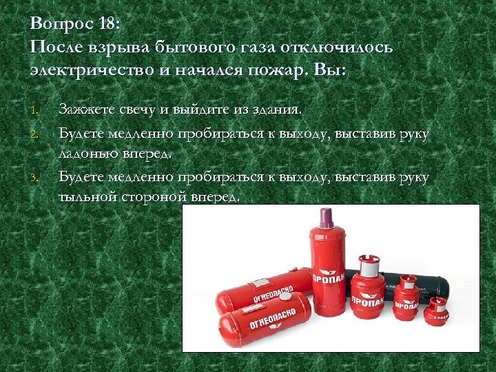 Вопрос 18: После взрыва бытового газа отключилось электричество и начался пожар. Вы: 1. 2.