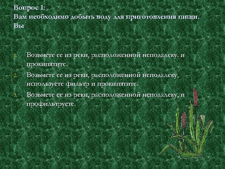 Вопрос 1: Вам необходимо добыть воду для приготовления пищи. Вы 1. 2. 3. Возьмете