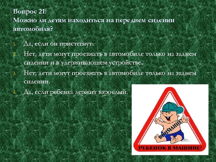 Вопрос 21: Можно ли детям находиться на переднем сидении автомобиля? 1. 2. 3. 4.