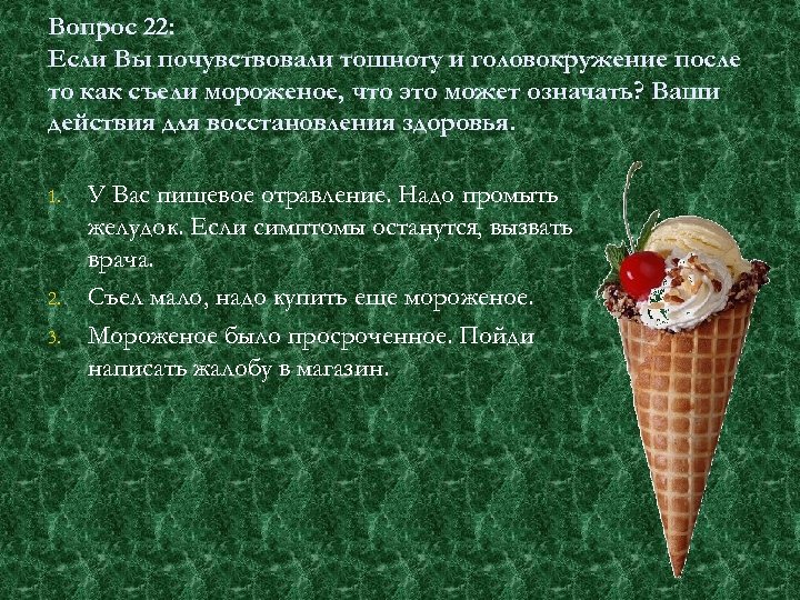 Вопрос 22: Если Вы почувствовали тошноту и головокружение после то как съели мороженое, что