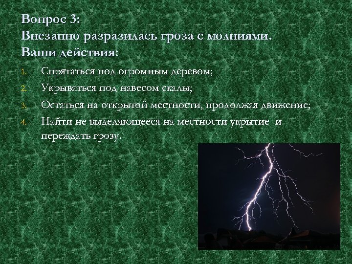 Вопрос 3: Внезапно разразилась гроза с молниями. Ваши действия: 1. 2. 3. 4. Спрятаться