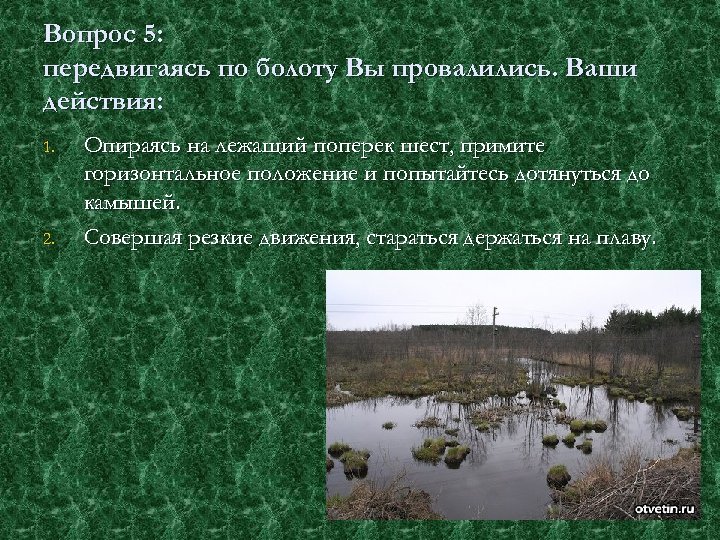 Вопрос 5: передвигаясь по болоту Вы провалились. Ваши действия: 1. 2. Опираясь на лежащий