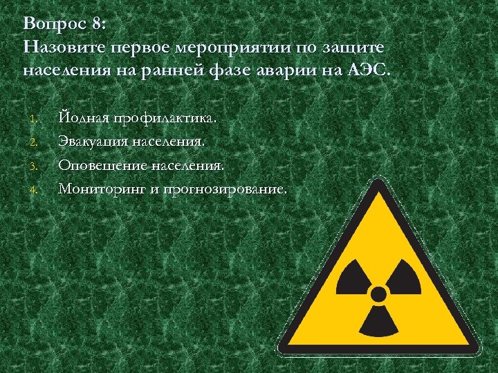 Вопрос 8: Назовите первое мероприятии по защите населения на ранней фазе аварии на АЭС.
