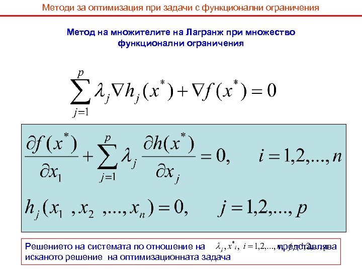 Методи за оптимизация при задачи с функционални ограничения Метод на множителите на Лагранж при