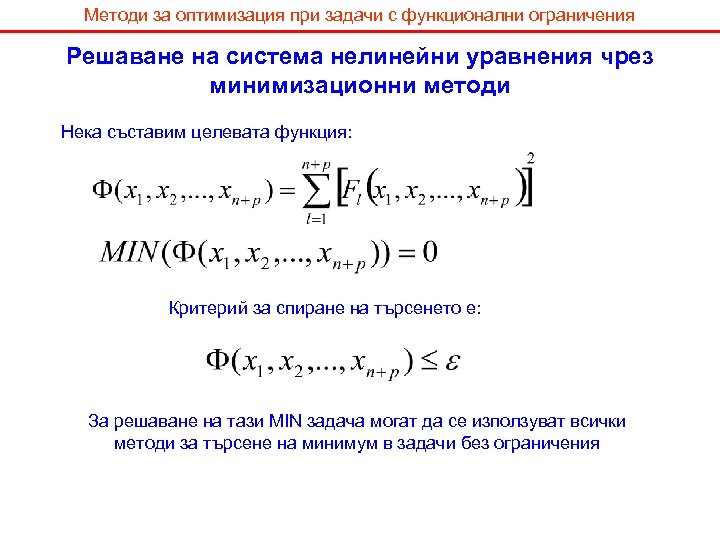 Методи за оптимизация при задачи с функционални ограничения Решаване на система нелинейни уравнения чрез