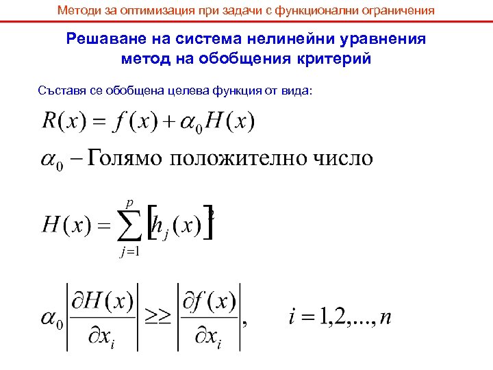 Методи за оптимизация при задачи с функционални ограничения Решаване на система нелинейни уравнения метод