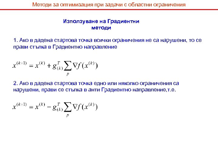 Методи за оптимизация при задачи с областни ограничения Използуване на Градиентни методи 1. Ако
