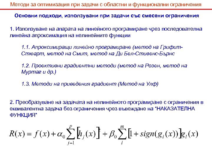 Методи за оптимизация при задачи с областни и функционални ограничения Основни подходи, използувани при