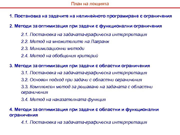 План на лекцията 1. Постановка на задачите на нелинейното програмиране с ограничения 2. Методи