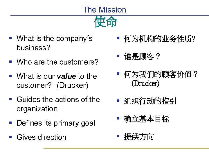 The Mission 使命 § What is the company’s business? § Who are the customers?