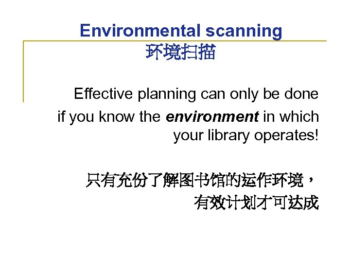 Environmental scanning 环境扫描 Effective planning can only be done if you know the environment