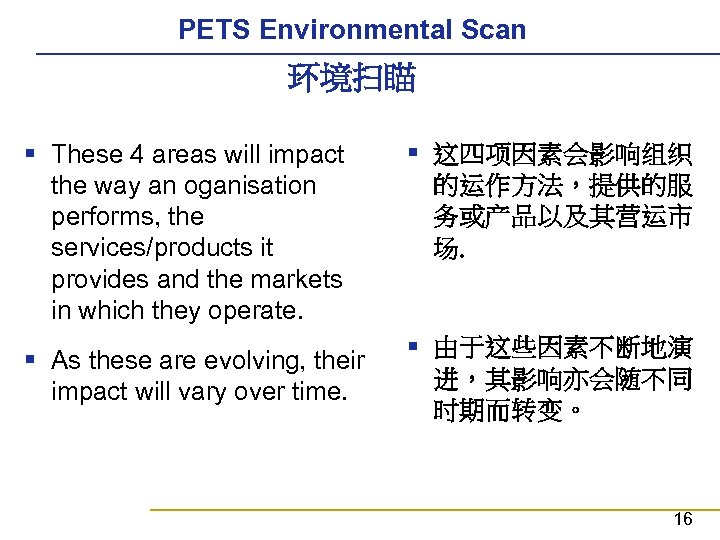 PETS Environmental Scan 环境扫瞄 § These 4 areas will impact the way an oganisation