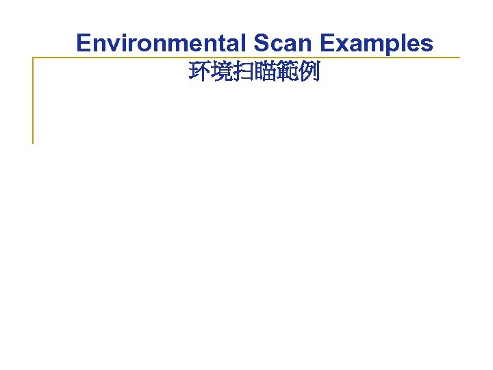 Environmental Scan Examples 环境扫瞄範例 