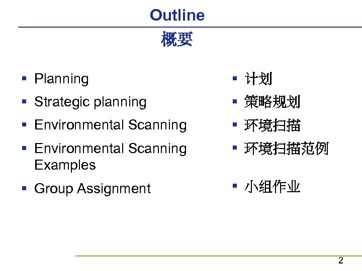 Outline 概要 § Planning § 计划 § Strategic planning § 策略规划 § Environmental Scanning