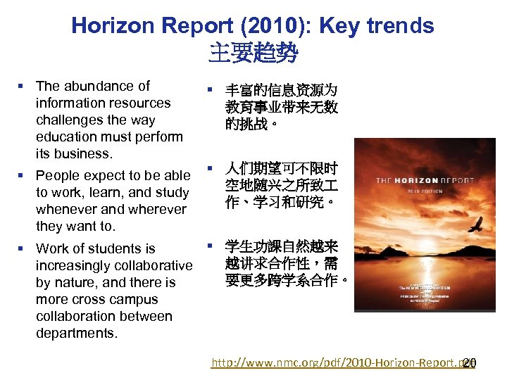 Horizon Report (2010): Key trends 主要趋势 § The abundance of information resources challenges the