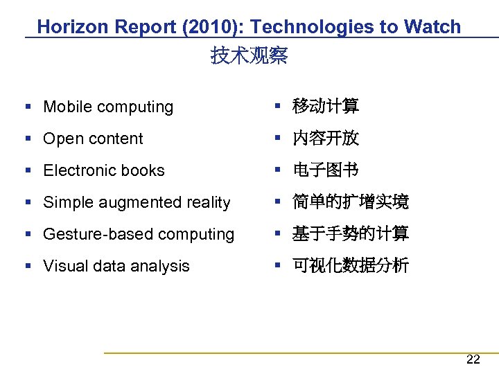 Horizon Report (2010): Technologies to Watch 技术观察 § Mobile computing § 移动计算 § Open