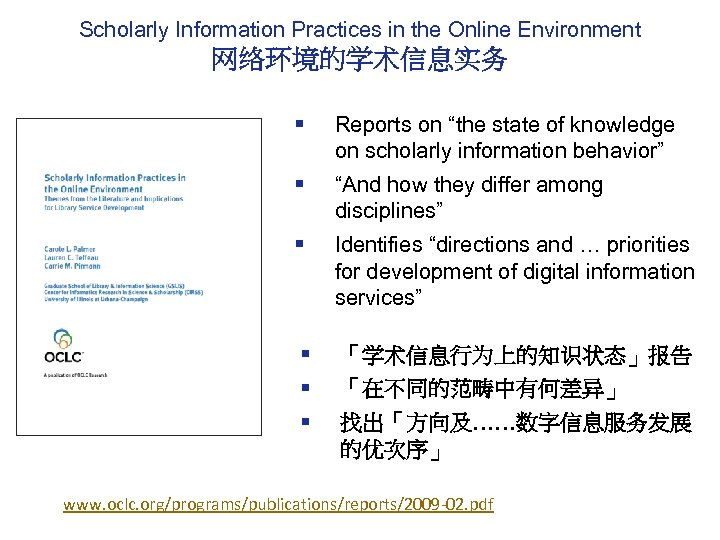 Scholarly Information Practices in the Online Environment 网络环境的学术信息实务 § Reports on “the state of