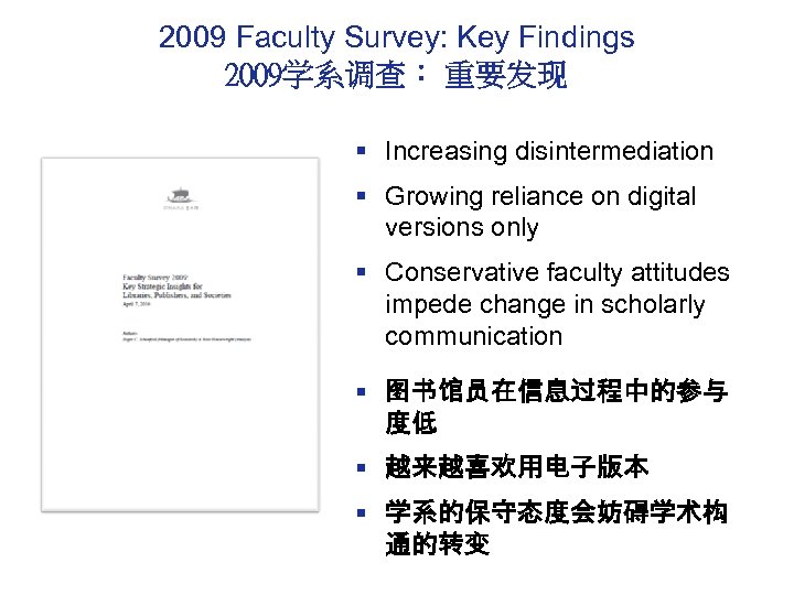 2009 Faculty Survey: Key Findings 2009学系调查： 重要发现 § Increasing disintermediation § Growing reliance on