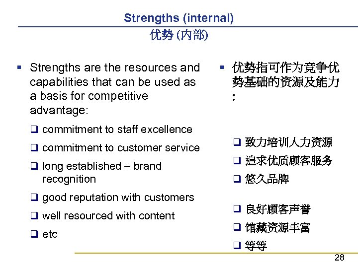 Strengths (internal) 优势 (内部) § Strengths are the resources and capabilities that can be