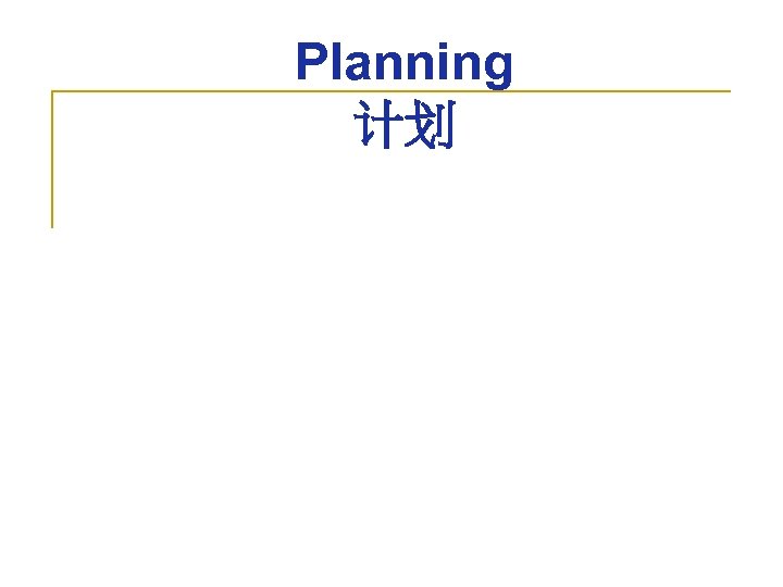 Planning 计划 