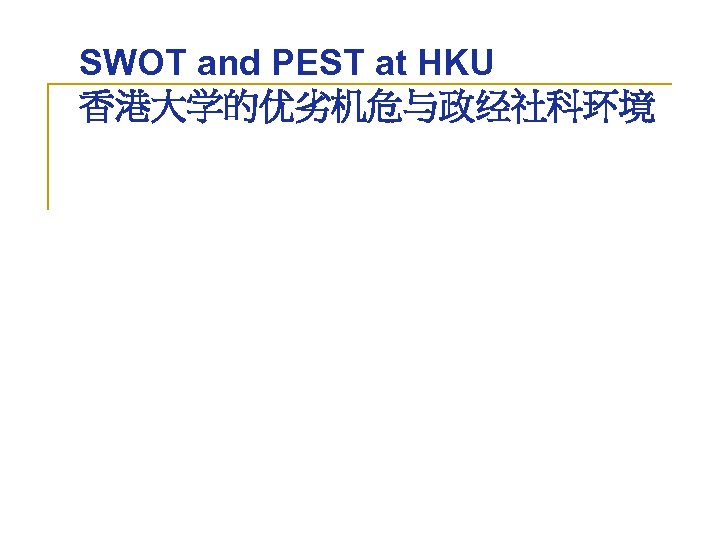 SWOT and PEST at HKU 香港大学的优劣机危与政经社科环境 