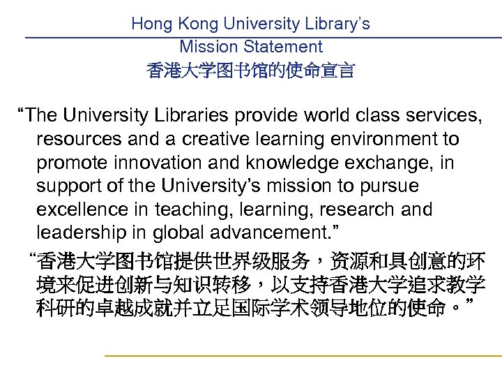 Hong Kong University Library’s Mission Statement 香港大学图书馆的使命宣言 “The University Libraries provide world class services,