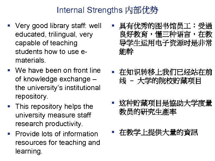 Internal Strengths 内部优势 § Very good library staff: well educated, trilingual, very capable of