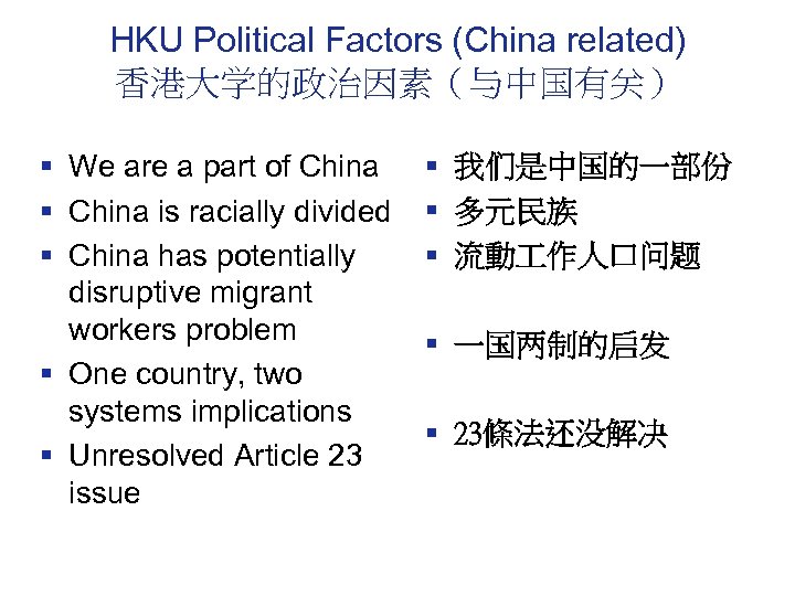 HKU Political Factors (China related) 香港大学的政治因素（与中国有关） § We are a part of China §