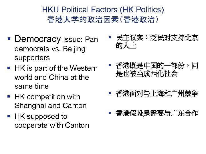 HKU Political Factors (HK Politics) 香港大学的政治因素（香港政治） § Democracy Issue: Pan democrats vs. Beijing supporters