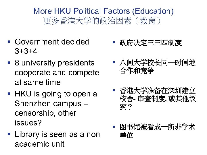 More HKU Political Factors (Education) 更多香港大学的政治因素（教育） § Government decided 3+3+4 § 8 university presidents