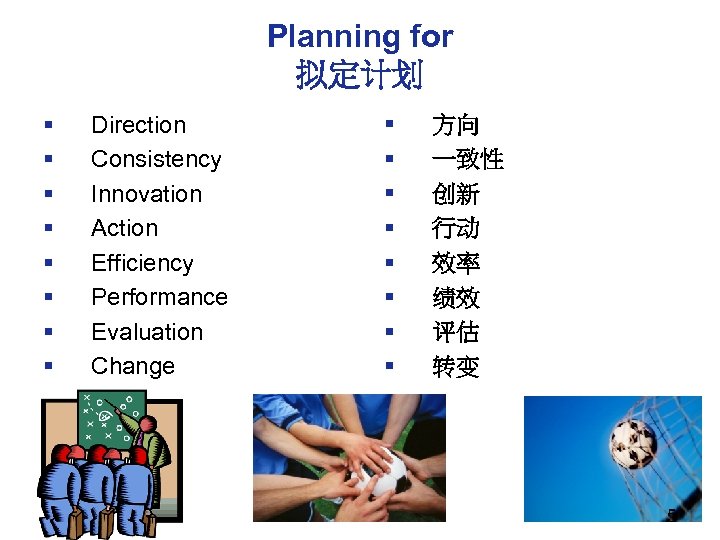 Planning for 拟定计划 § § § § Direction Consistency Innovation Action Efficiency Performance Evaluation