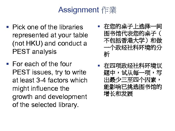 Assignment 作業 § Pick one of the libraries represented at your table (not HKU)