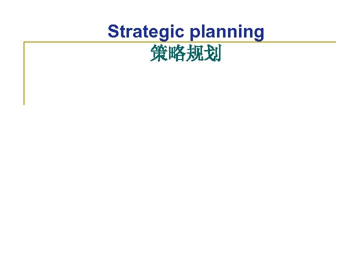 Strategic planning 策略规划 