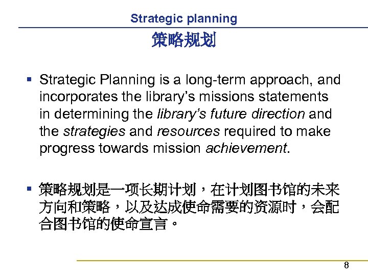 Strategic planning 策略规划 § Strategic Planning is a long-term approach, and incorporates the library’s