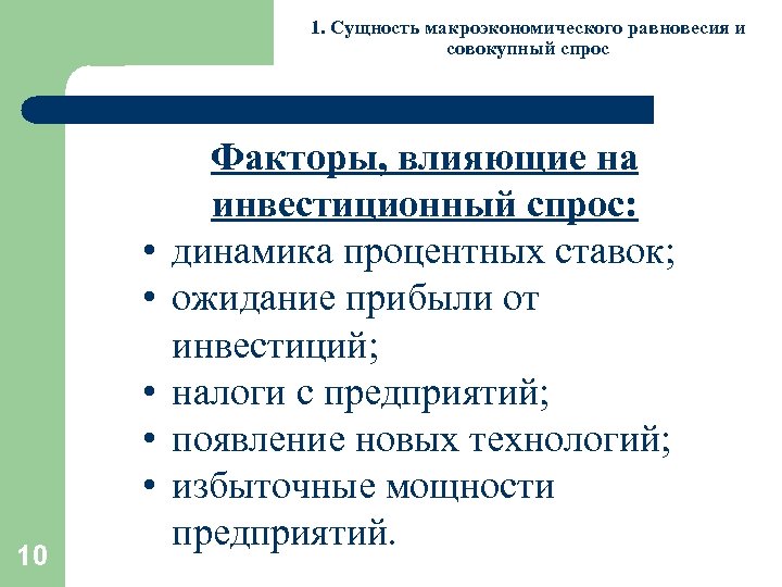 1. Сущность макроэкономического равновесия и совокупный спрос • • • 10 Факторы, влияющие на