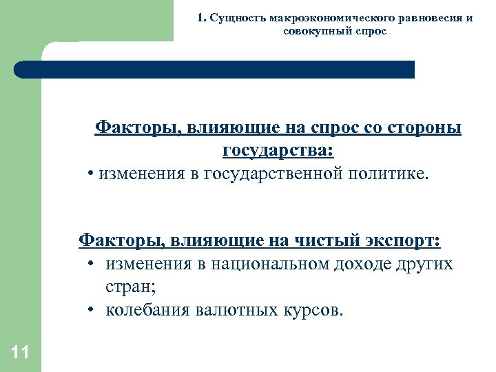 1. Сущность макроэкономического равновесия и совокупный спрос Факторы, влияющие на спрос со стороны государства:
