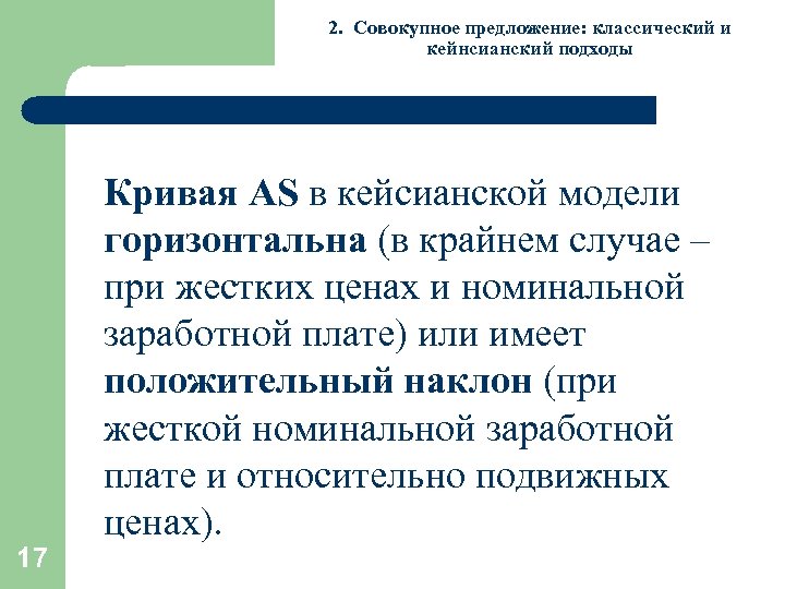 2. Совокупное предложение: классический и кейнсианский подходы 17 Кривая AS в кейсианской модели горизонтальна
