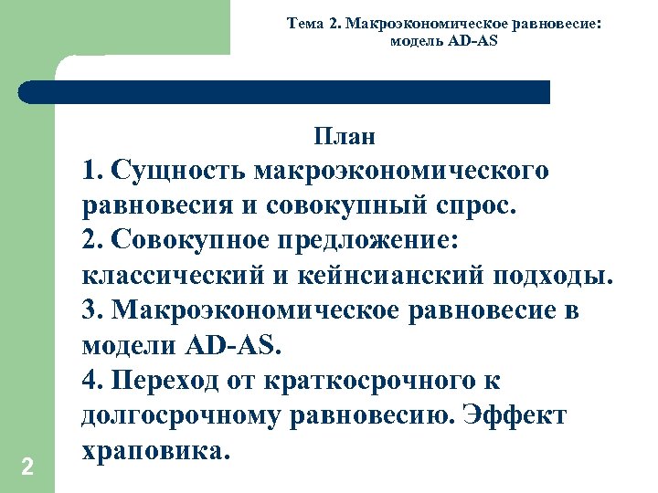 Тема 2. Макроэкономическое равновесие: модель AD-AS План 2 1. Сущность макроэкономического равновесия и совокупный
